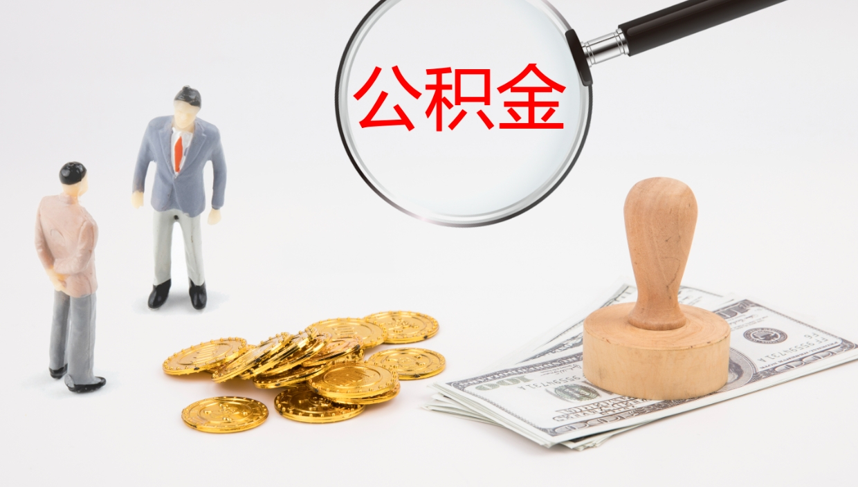 中山代取公积金正规平台（代取公积金一般收费多少）