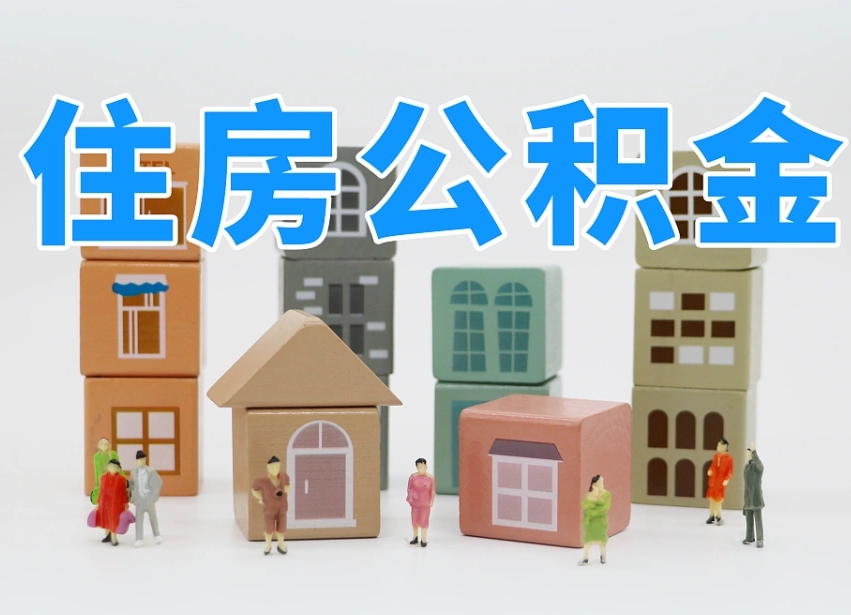 中山专业提取住房公积金（专门提取公积金的是真的吗）