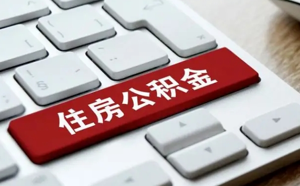 中山离职了公积金能全部取出来吗（如果离职了公积金可以全部提取吗）